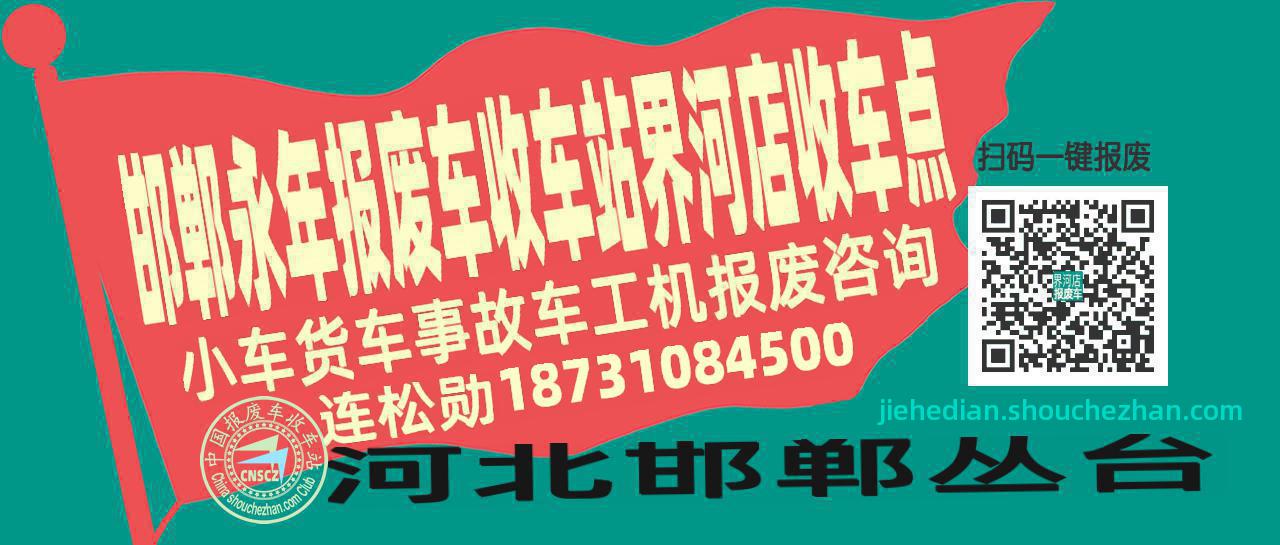 邯郸永年报废车收车站界河店收车点